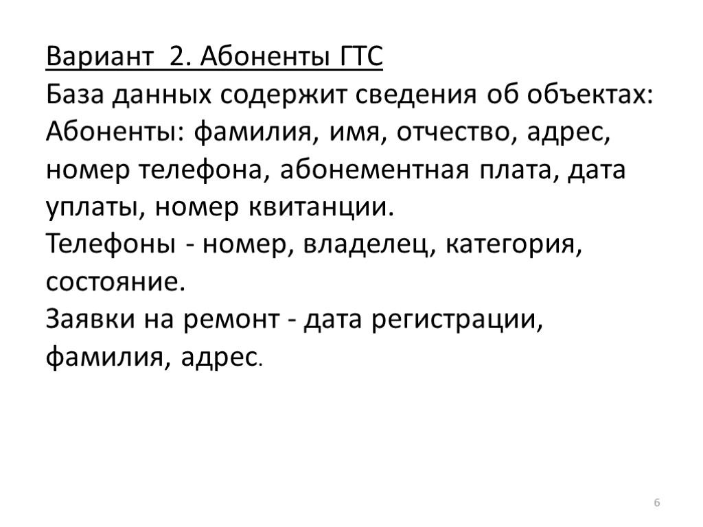 6 Вариант 2. Абоненты ГТС База данных содержит сведения об объектах: Абоненты: фамилия, имя,